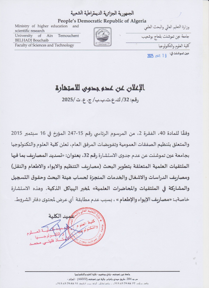 إعلان عن عدم جدوى للإستشارة رقم 32